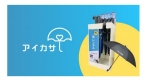 ニュース画像：傘のシェアリングサービス「アイカサ」 - 「傘シェアリングサービス「アイカサ」、JR神戸線の11駅に設置」