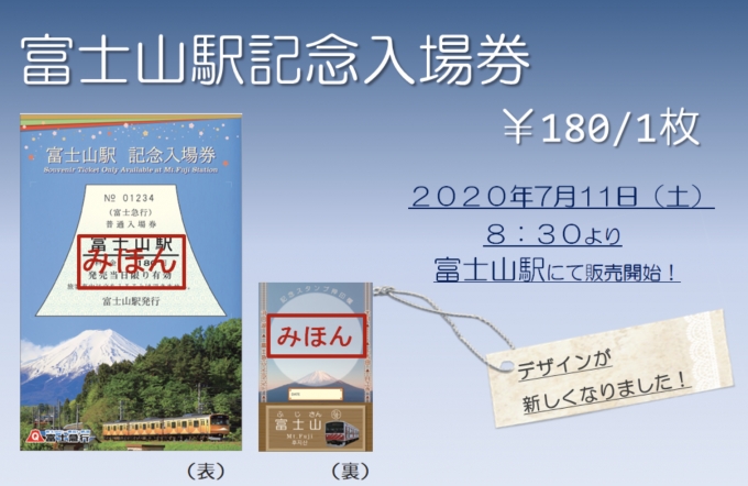 富士急行、「富士山駅硬券入場券」のデザインをリニューアル