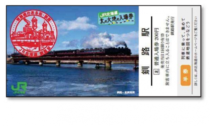 画像：北の大地の入場券 - 「JR北海道、7月18日から「北の大地の入場券」全86種類を発売」