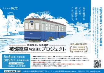 ニュース画像：被爆電車特別運行プロジェクト2020 - 「広島電鉄、8月6日と9日に「被爆電車」の車窓風景をライブ配信」