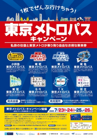 ニュース画像：東京メトロパスキャンペーン - 「私鉄8社と東京メトロ、7月23日から4連休にパスキャンペーン」