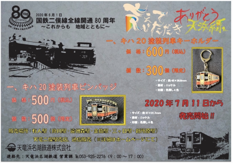 天浜線、国鉄二俣線80周年記念ポスターや列車ピンバッジなど発売