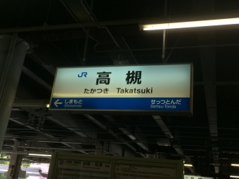 ニュース画像：ユースケさんの鉄レコ写真 - 「JR高槻駅、駅員が新型コロナウイルスに感染」