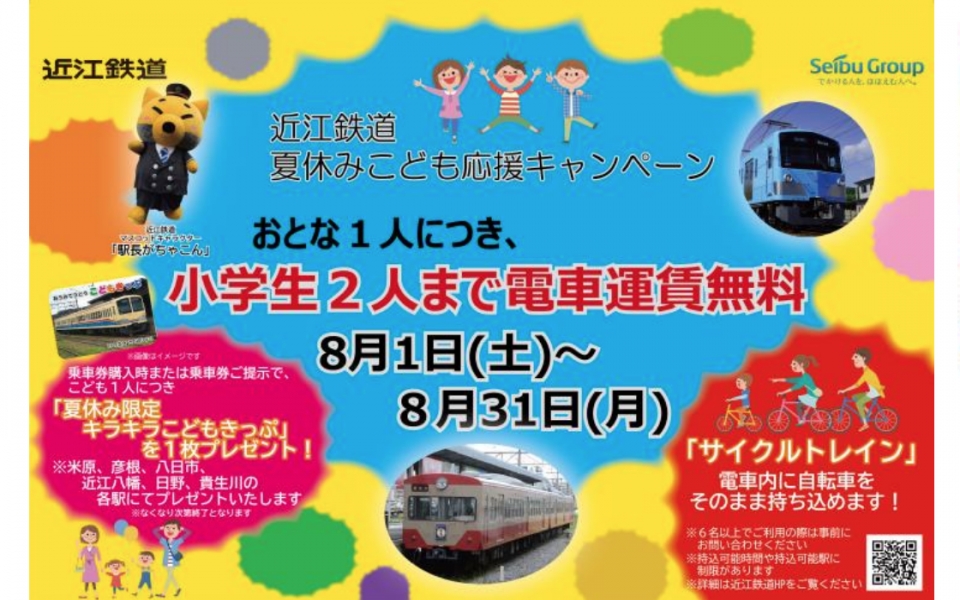 ニュース画像：近江鉄道夏休みこども応援キャンペーン - 「近江鉄道夏休みこども応援キャンペーン、夏休み期間は子ども2人が無料」