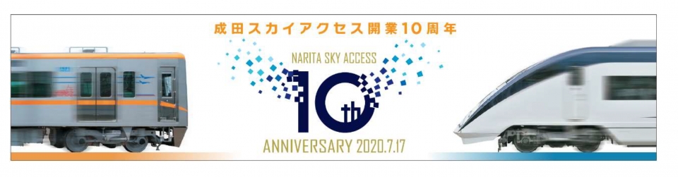 ニュース画像：成田スカイアクセス開業10周年記念シート - 「成田スカイアクセス線、開業10周年キャンペーン ヘッドマーク掲出など」