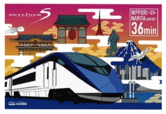 ニュース画像：オリジナル絵はがき イメージ - 「京成電鉄、ミッションに挑戦し賞品を獲得できる夏休み企画 8月末まで」