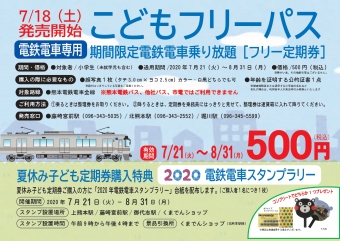 ニュース画像：電車専用「こどもフリーパス」 - 「熊本電鉄、夏休み期間の電車乗り放題「こどもフリーパス」発売 」