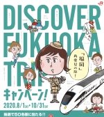 ニュース画像：「福岡! 再発見の旅!」 キャンペーン - 「「福岡! 再発見の旅!」 キャンペーン、対象きっぷ購入でプレゼント」