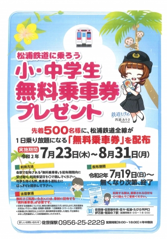 ニュース画像：小・中学生無料乗車券 - 「松浦鉄道、全線乗り放題「小・中学生無料乗車券」を配布」