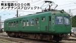 ニュース画像：熊本電鉄5000形メンテナンスプロジェクト - 「熊本電鉄、「青ガエル」5000形の再塗装でクラウドファンディング 資金募集中」