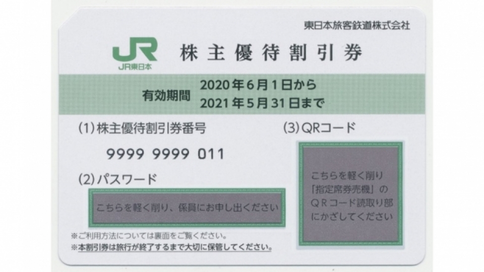 JR東、株主優待券にスクラッチ技術と特殊用紙を導入 | RailLab 