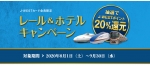 ニュース画像：レール&ホテルキャンペーン - 「JR西日本、鉄道とホテル利用でJ-WESTポイント還元キャンペーン」