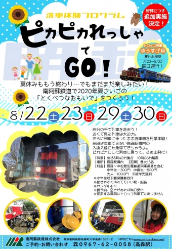 ニュース画像：洗車体験プログラム「ピカピカれっしゃでGO!」 - 「南阿蘇鉄道、8月に洗車体験プログラム追加」