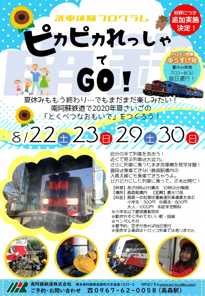 ニュース画像：洗車体験プログラム「ピカピカれっしゃでGO!」 - 「南阿蘇鉄道、8月に洗車体験プログラム追加」
