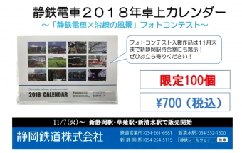 ニュース画像：静鉄電車2018年カレンダー - 「静岡鉄道、11月7日から「静鉄電車2018年カレンダー」を発売中」