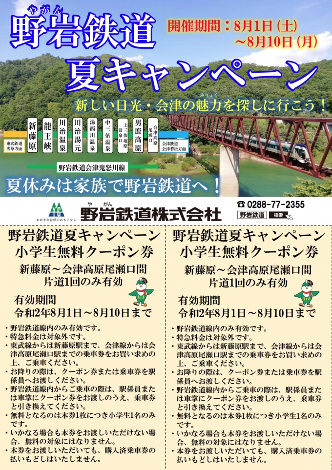 ニュース画像：野岩鉄道 夏キャンペーン - 「野岩鉄道夏キャンペーン、小学生が運賃無料」