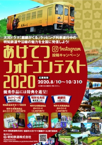 ニュース画像：あけてつフォトコン2020 - 「明知鉄道、Instagramで「あけてつフォトコン2020」開催」