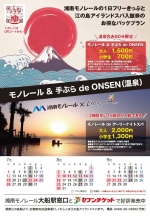 ニュース画像：モノレール de ONSEN - 「湘南モノレール、江の島アイランドスパ入浴料セットプラン販売」