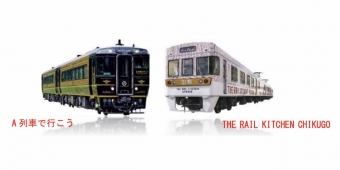 ニュース画像：「A列車で行こう」と「THE RAIL KITCHEN CHIKUGO」 - 「A列車で行こうとキッチン・チクゴ初コラボ、大牟田日帰りツアー」