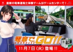 ニュース画像：「電車でGO!!」イメージ - 「タイトー、「電車でGO!!」を全国のゲームセンターで11月7日から稼働開始」