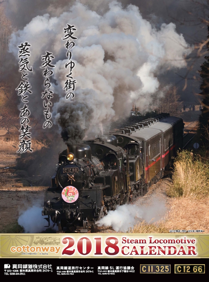 ニュース画像：真岡鐵道 「2018年版 SLカレンダー」 - 「真岡鐵道、2018年版の「SLカレンダー」の販売を開始」