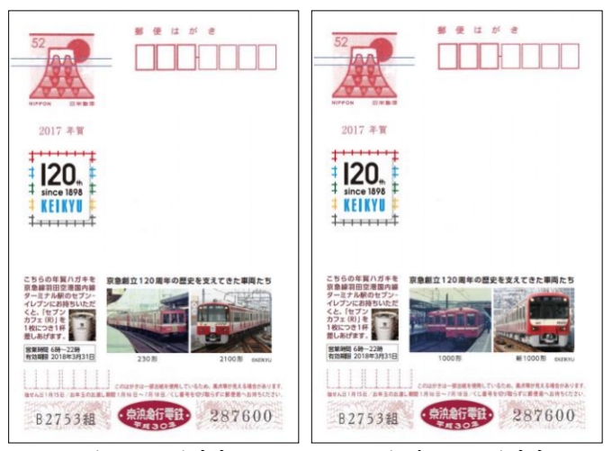 画像：120周年シンボルマークと京急の車両を掲載した年賀ハガキ - 「京急、230形・2100形と1000形・新1000形デザインの年賀はがき発売へ」