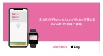 ニュース画像：ApplePayへ対応するPASMO - 「PASMO、2020年中にApple Payに対応」