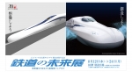 ニュース画像：鉄道の未来展 - 「ジェイアール名古屋タカシマヤ、8月12日から「鉄道の未来展」」