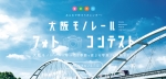 ニュース画像：大阪モノレールフォトコンテスト - 「大阪モノレールフォトコンテスト初開催、9月末まで作品を募集」