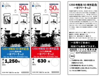 ニュース画像：1250形製造50周年記念 1日フリーきっぷ - 「ことでん、1250形製造50周年とレトロ電車引退で記念乗車券を発売」