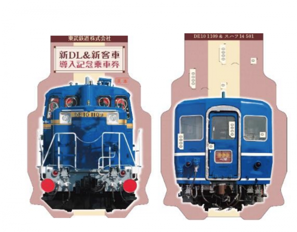 ニュース画像：記念乗車券 イメージ - 「東武鉄道、新DL&新客車導入記念乗車券を発売 9月4日」