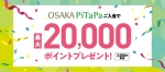 ニュース画像：OSAKA PiTaPa 入会キャンペーン - 「OSAKA PiTaPa、新規入会で最大2万ポイントプレゼント」