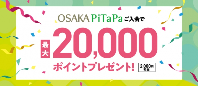 画像：OSAKA PiTaPa 入会キャンペーン - 「OSAKA PiTaPa、新規入会で最大2万ポイントプレゼント」