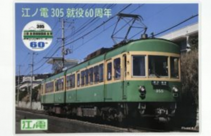 ニュース画像：記念下敷き イメージ - 「江ノ電300形「305」編成が就役60周年、記念下敷き発売」