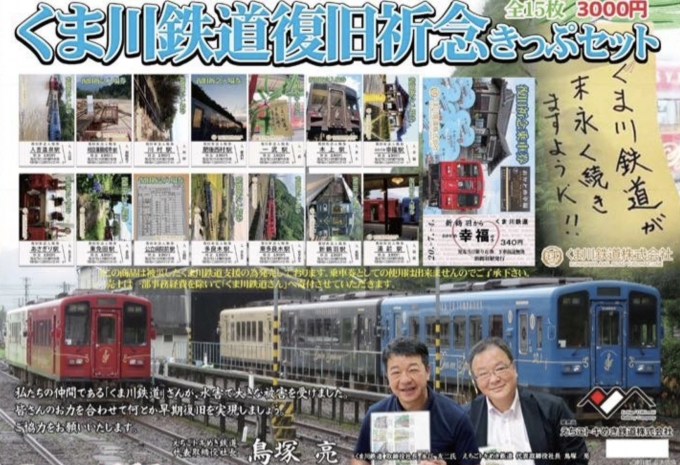 ニュース画像：くま川鉄道復旧祈念切符セット - 「くま川鉄道復旧祈念きっぷセット、全国の三セク・ローカル線で発売」