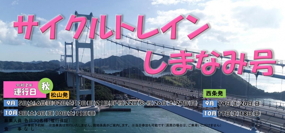 予讃線に自転車持ち込み サイクルトレインしまなみ号 9月10月運行 Raillab ニュース レイルラボ