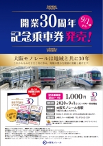 ニュース画像：大阪モノレール 開業30周年記念乗車券 - 「大阪モノレール、9月1日から「開業30周年記念乗車券」発売」