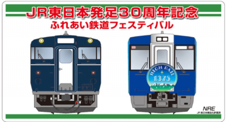 NRE、11月11日の尾久車両センター「ふれあい鉄道フェスティバル」で