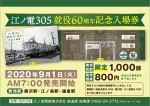 ニュース画像：江ノ電305就役60周年記念入場券 - 「江ノ電300形「305」編成が就役60周年、記念入場券を発売」