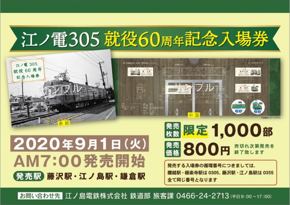 江ノ電300形「305」編成が就役60周年、記念入場券を発売 | レイルラボ