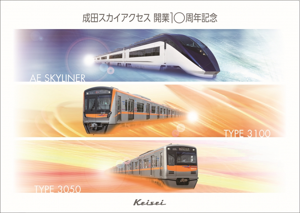 成田スカイアクセス開業10周年記念切手セット 8月28日発売 Raillab ニュース レイルラボ