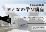 ニュース画像：おとなの学び講座 - 「京都鉄道博物館、おとなの学び講座やワークショップを再開」