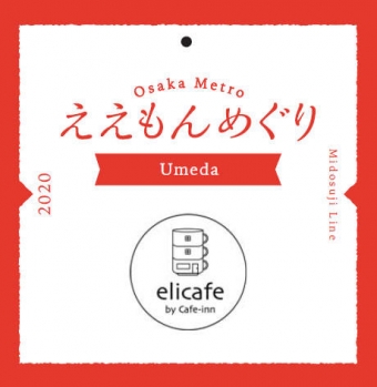画像：オリジナルタグイメージ - 「大阪メトロ、大阪が誇る「ええもん」めぐりキャンペーン」