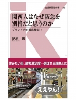 ニュース画像：関西人はなぜ阪急を別格だと思うのか - 「阪急ブランド力を紐解く新書「関西人はなぜ阪急を別格だと思うのか」刊行」