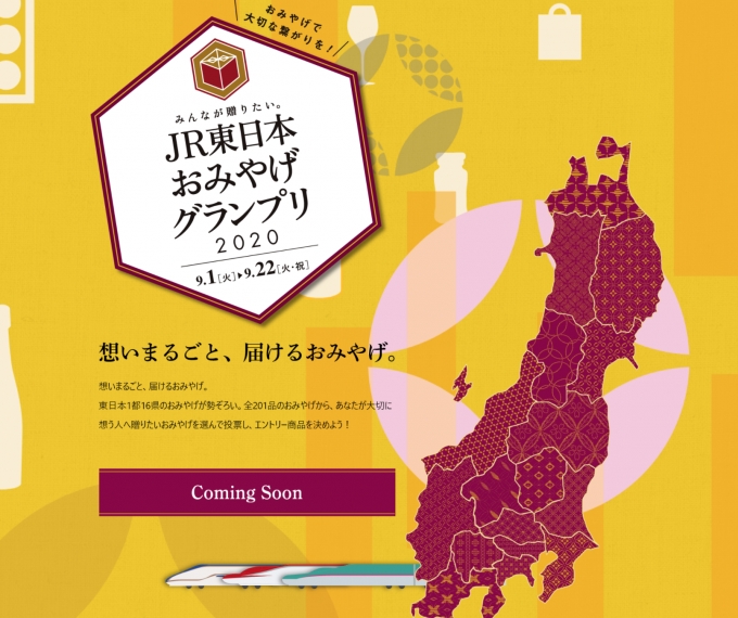 ニュース画像：JR東日本おみやげグランプリ2020 - 「JR東日本おみやげグランプリ2020、9月1日から投票受付」