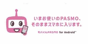 ニュース画像：移行可能の告知 - 「PASMO、カードから「モバイルPASMO」へ移行可能に」