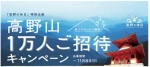 ニュース画像：高野山1万人招待キャンペーン - 「南海電鉄、高野山に1万人招待 往復乗車券やクーポンプレゼント」