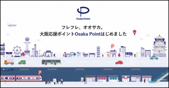 画像：Osaka Point公式サイト イメージ - 「大阪メトロ、新ポイントサービス「Osaka Point」スタート」