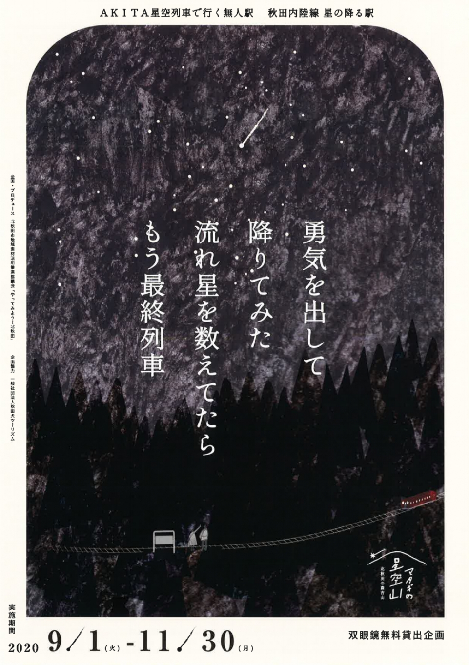 AKITA星空列車」運行、無人駅で星空鑑賞 | レイルラボ ニュース
