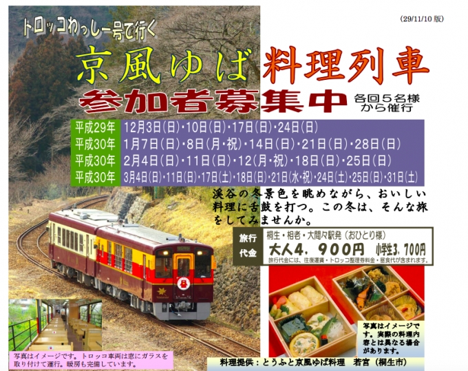 画像：わたらせ渓谷鐵道 京風ゆば料理列車 - 「わたらせ渓谷鐵道、「トロッコわっしー号」で行く「京風ゆば料理列車」運転」